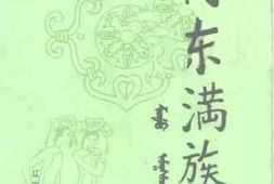 老图书–《丹东满族——凤城专辑》电子版合集
