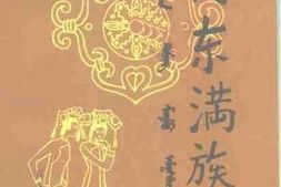 老图书–《丹东满族——岫岩专辑》电子版合集