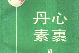 老图书–《丹心素裹_2》电子版合集