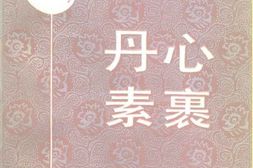 老图书–《丹心素裹》电子版合集