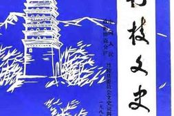 老图书–《丹棱文史_第3辑》电子版合集