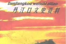 老图书–《丹江口文史资料_第5辑》电子版合集