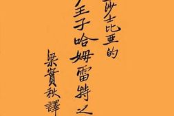 老图书–《丹麦王子哈姆雷特之悲剧》电子版合集