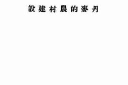 老图书–《丹麦的农村建设》电子版合集