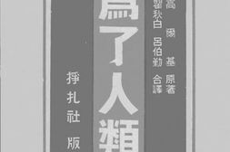 老图书–《为了人类》电子版合集
