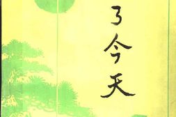 老图书–《为了今天》电子版合集