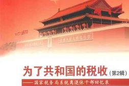 老图书–《为了共和国的税收——国家税务局系统离退休干部回忆录_第2辑》电子版合集