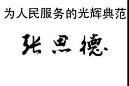 老图书–《为人民服务的光辉典范-张思德》电子版合集