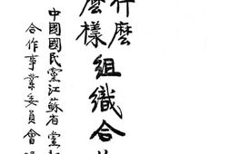 老图书–《为什么组织合作社_怎么样组织合作社》电子版合集