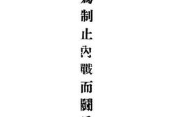 老图书–《为制止内战而斗争》电子版合集