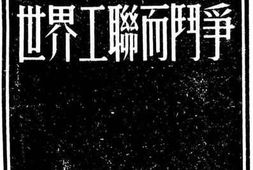 老图书–《为加强世界工联而斗争》电子版合集