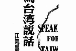 老图书–《为台湾说话》电子版合集