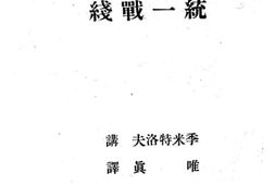 老图书–《为和平而奋斗的统一战线》电子版合集