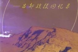 老图书–《为和平解放西藏而战——昌都战役回忆录》电子版合集