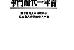 老图书–《为团结教育青年一代而斗争》电子版合集