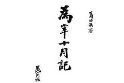 老图书–《为宰十月记》电子版合集
