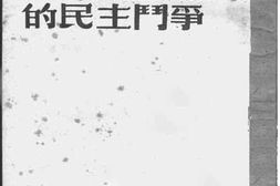 老图书–《为彻底粉碎法西斯主义的民主斗争》电子版合集