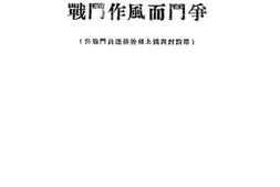 老图书–《为树立优良的战斗作风而斗争》电子版合集