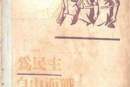 老图书–《为民主自由而战》电子版合集