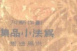老图书–《为法小品集》电子版合集