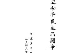 老图书–《为独立和平民主而斗争》电子版合集