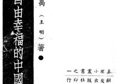 老图书–《为独立自由幸福的中国而奋斗》电子版合集