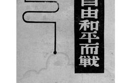 老图书–《为自由和平而战》电子版合集