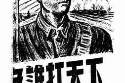 老图书–《为谁打天下》电子版合集