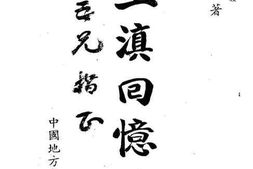 老图书–《主滇回忆录》电子版合集