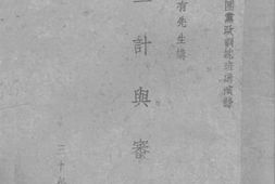 老图书–《主计与审计》电子版合集