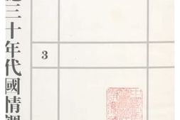 老图书–《主计处统计局之经济社会资源及各项统计事业实习报告》电子版合集