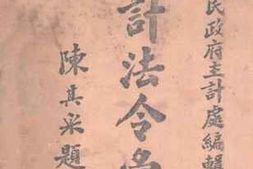 老图书–《主计法令汇编》电子版合集