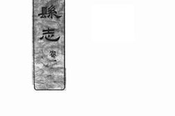 老图书–《丽水县志》电子版合集