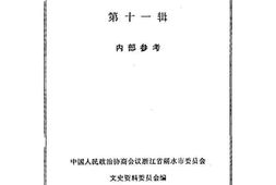老图书–《丽水文史资料_第11辑》电子版合集