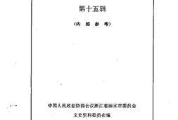 老图书–《丽水文史资料_第15辑》电子版合集