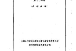 老图书–《丽水文史资料_第16辑》电子版合集