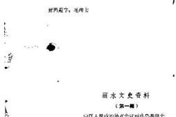 老图书–《丽水文史资料_第1辑》电子版合集
