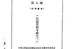 老图书–《丽水文史资料_第8辑_抗战史料专辑之二》电子版合集