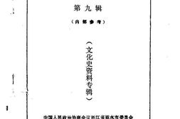 老图书–《丽水文史资料_第9辑_文化史资料专辑》电子版合集