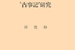 老图书–《丽江么些象形文字“古事记”研究》电子版合集