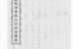 老图书–《久大精盐股分有限公司招股简章》电子版合集