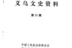 老图书–《义乌文史资料_第6辑》电子版合集