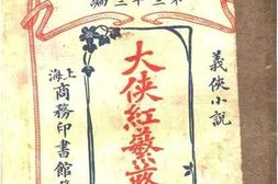 老图书–《义侠小说：大侠红蘩蕗传》电子版合集