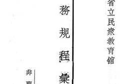 老图书–《义务规程汇刊》电子版合集