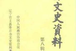 老图书–《义县文史资料_第8辑》电子版合集
