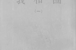 老图书–《义和团(1)》电子版合集
