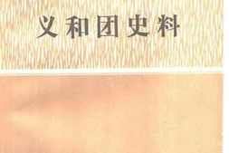 老图书–《义和团史料_上下》电子版合集