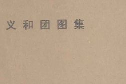 老图书–《义和团图集》电子版合集