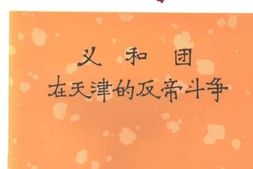 老图书–《义和团在天津的反帝斗争》电子版合集