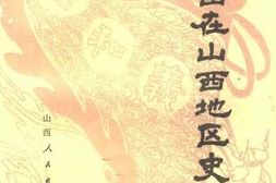 老图书–《义和团在山西地区史料》电子版合集